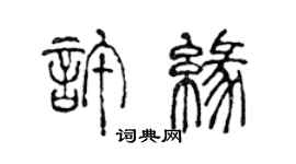 陳聲遠許緣篆書個性簽名怎么寫
