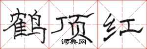 駱恆光鶴頂紅隸書怎么寫