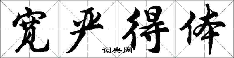 胡問遂寬嚴得體行書怎么寫