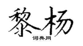 丁謙黎楊楷書個性簽名怎么寫