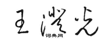 駱恆光王澄光草書個性簽名怎么寫