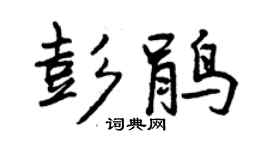 曾慶福彭鵑行書個性簽名怎么寫