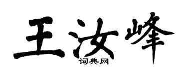 翁闓運王汝峰楷書個性簽名怎么寫