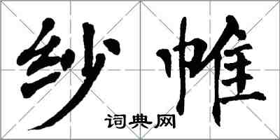 翁闓運紗帷楷書怎么寫