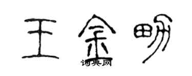 陳聲遠王金男篆書個性簽名怎么寫