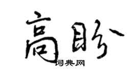 曾慶福高盼行書個性簽名怎么寫