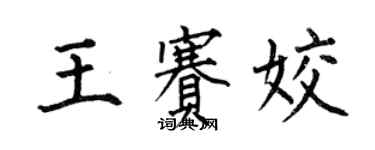 何伯昌王賽姣楷書個性簽名怎么寫