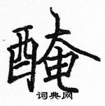 庚硬筆篆書書法字典_庚鋼筆篆書字帖