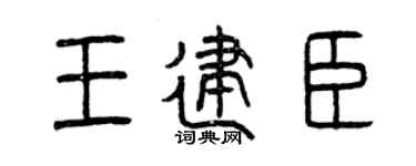曾慶福王建臣篆書個性簽名怎么寫