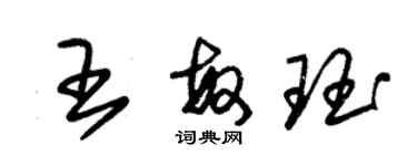 朱錫榮王敏珏草書個性簽名怎么寫