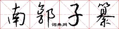 南郭子纂怎么寫好看