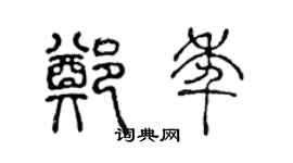 陳聲遠鄭年篆書個性簽名怎么寫