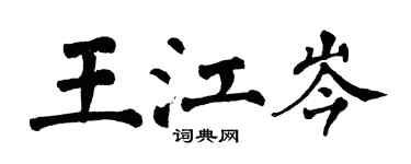 翁闓運王江岑楷書個性簽名怎么寫