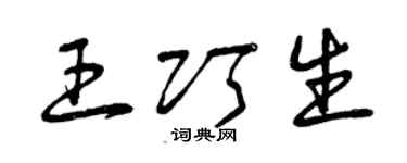 曾慶福王巧生草書個性簽名怎么寫