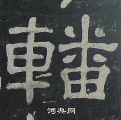 惉篆書書法_惉字書法_篆書字典