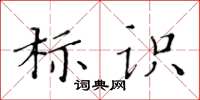 黃華生標識楷書怎么寫