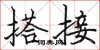 駱恆光搭接楷書怎么寫