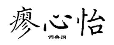 丁謙廖心怡楷書個性簽名怎么寫