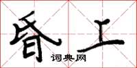 周炳元昏上楷書怎么寫