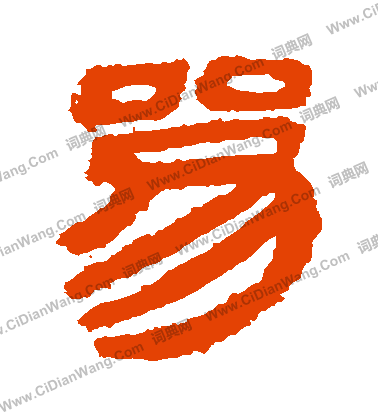 馬王堆帛書寫的參