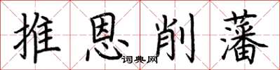荊霄鵬推恩削藩楷書怎么寫