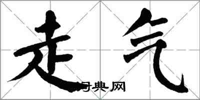 翁闓運走氣楷書怎么寫