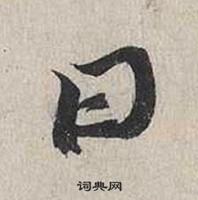 蔡襄自書詩卷中日的寫法