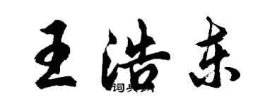 胡問遂王浩東行書個性簽名怎么寫