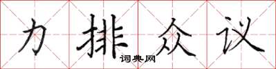 田英章力排眾議楷書怎么寫