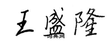 王正良王盛隆行書個性簽名怎么寫