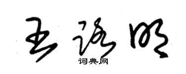 朱錫榮王路明草書個性簽名怎么寫