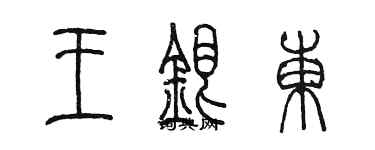 陳墨王銀東篆書個性簽名怎么寫