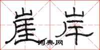 駱恆光崖岸隸書怎么寫