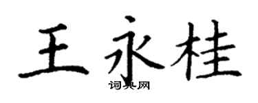 丁謙王永桂楷書個性簽名怎么寫