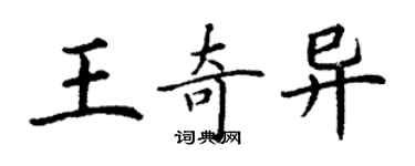 丁謙王奇異楷書個性簽名怎么寫
