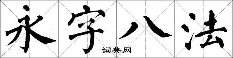 翁闓運永字八法楷書怎么寫