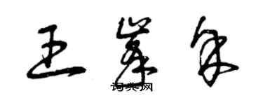 曾慶福王峰余草書個性簽名怎么寫