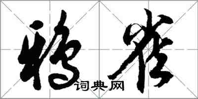 胡問遂鴉雀行書怎么寫