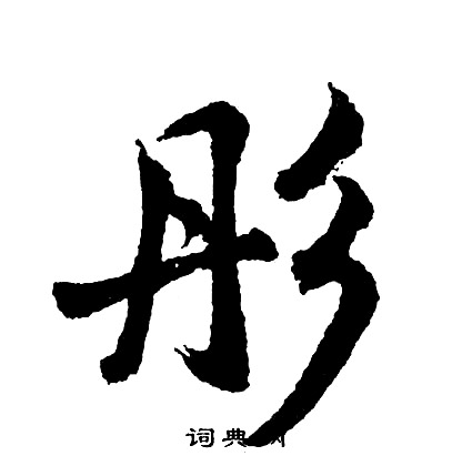 拋篆書書法_拋字書法_篆書字典