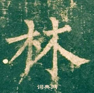 柳公權神策軍碑中林的寫法