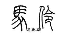 陳墨馬伶篆書個性簽名怎么寫