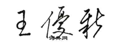 駱恆光王優新草書個性簽名怎么寫