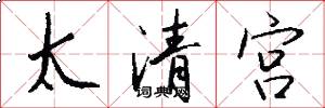 太清宮怎么寫好看