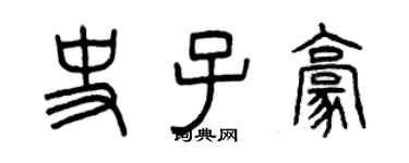 曾慶福史子豪篆書個性簽名怎么寫