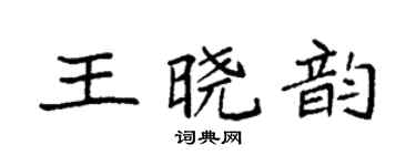 袁強王曉韻楷書個性簽名怎么寫
