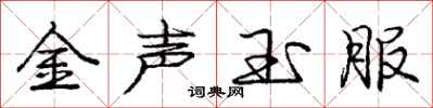 龐中華金聲玉服行書怎么寫