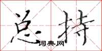 黃華生總持楷書怎么寫