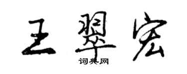 曾慶福王翠宏行書個性簽名怎么寫