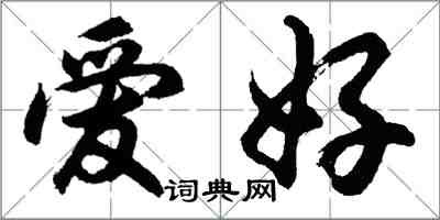 胡問遂愛好行書怎么寫