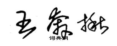 朱錫榮王奔揪草書個性簽名怎么寫